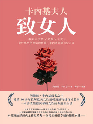 cover image of 卡內基夫人致女人